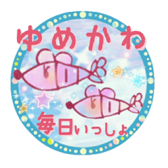 ゆめかわ[毎日いっしょ]