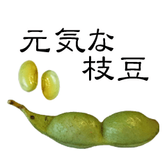 元気な枝豆（えだまめのスタンプ）