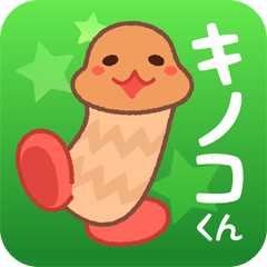 ニョキっとキノコくん