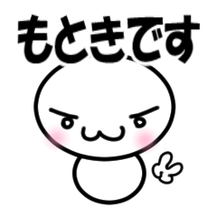 【もとき】専用スタンプ