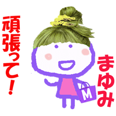 まゆみちゃんの名前スタンプ②