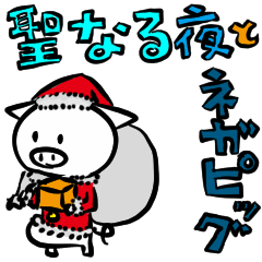聖なる夜とネガピッグ