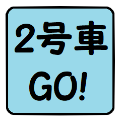 2号車行きま～す！