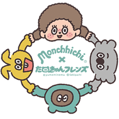 たぬきゅんフレンズ＆モンチッチ