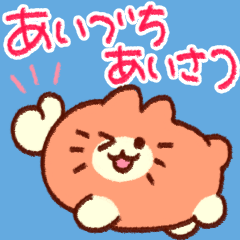 あいづち＆あいさつで使える☆みかんねこ
