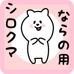 ならの用 シロクマしろたん