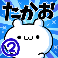 たかおさん用！高速で動く名前スタンプ２