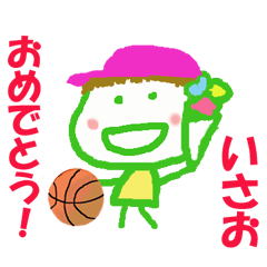いさおくんの名前スタンプ