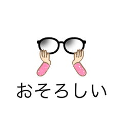 クロメガネ君(感情 『しい』シリーズ)