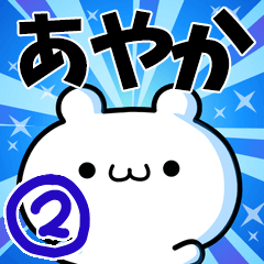 あやかさん用！高速で動く名前スタンプ２