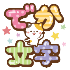文字大きめ♥ゆるねこその15【デカ文字】