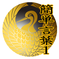 家紋と簡単言葉１ 鶴の丸