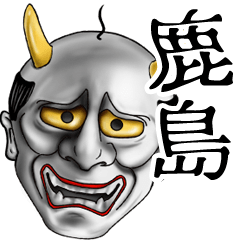 鹿島専用の面白い般若の名前スタンプ