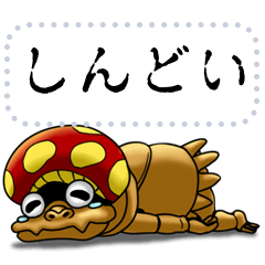 赤キノコのアカボーからのメッセージ