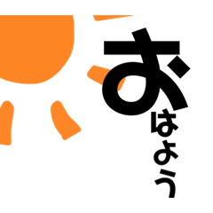 あいさつ（デカ文字）