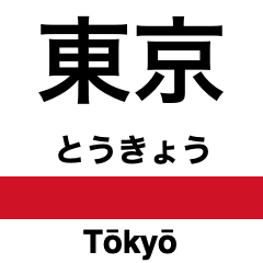 京葉線の駅名スタンプ