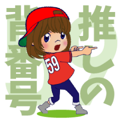 動く！背番号“59”を応援【やや広島弁】①