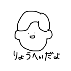 りょうへいだよ