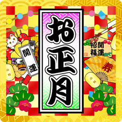 お正月と縁起物 2023