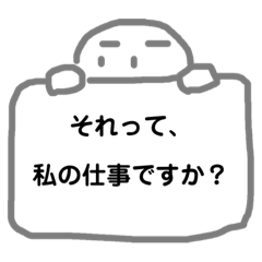 仕事のあれこれ①理不尽編