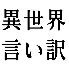 異世界に転生したやつの言い訳【チート】