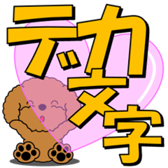 飛び出すトイプー「デカ文字」