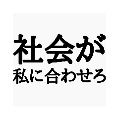 〇〇が私に合わせろ