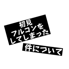 音ゲーマーが使うようなスタンプ