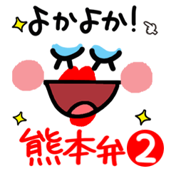 可愛い女子の熊本弁。2