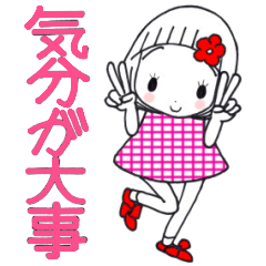 ひま子ちゃん574大人女子気分大事スタンプ