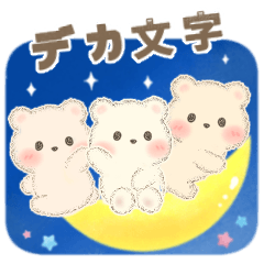 3匹のこぐま♡ぎゅぎゅっと秋(デカ文字)