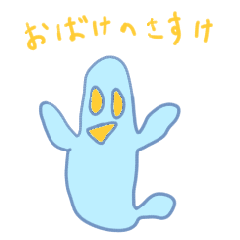 おばけのさすけ！