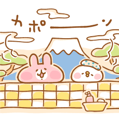 ピスケとうさぎの湯