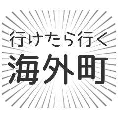 海外町生活
