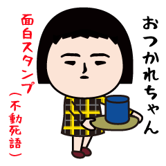 いつもの面白スタンプ(不動死語)