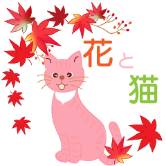 花いっぱいとパステルねこ 〜秋〜