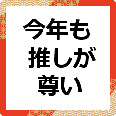 【動】今年も推しが尊い