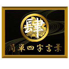 家紋と簡単四字言葉 丸に揚羽蝶4