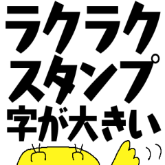らくらくスタンプ＊字が大きい＊ピヨミ