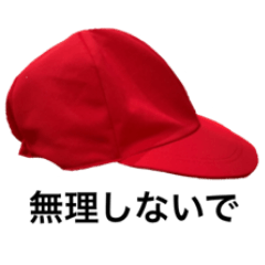 優しいあいづちの赤白ぼうし