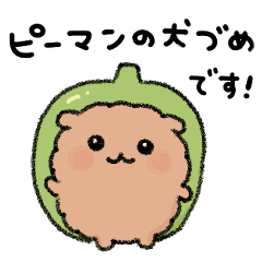 ピーマンの犬づめくん【1】