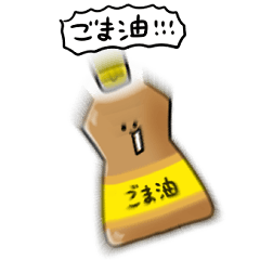 シンプル ゴマ油 日常会話