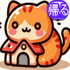 帰るスタンプisn2