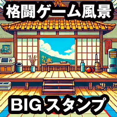 格闘ゲーム スタンプアレンジ背景２倍画面
