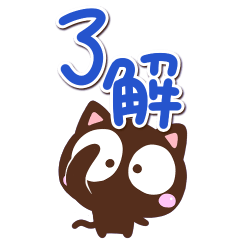 飛び出す☆こげちー