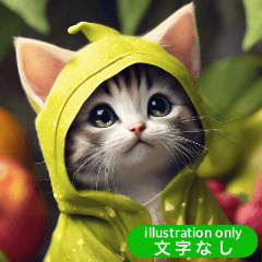 フルーツ着ぐるみこねこ(文字なし)