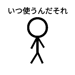 本当は無料にしたいスタンプ