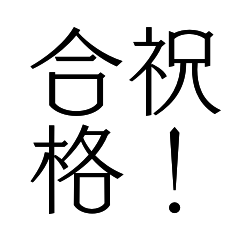 BIG合格お祝いスタンプ＊シンプル