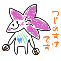 つじのすけスタンプ