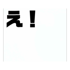 動く色々な文字2煽り用